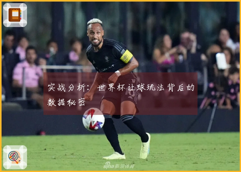 实战分析：世界杯让球玩法背后的数据秘密