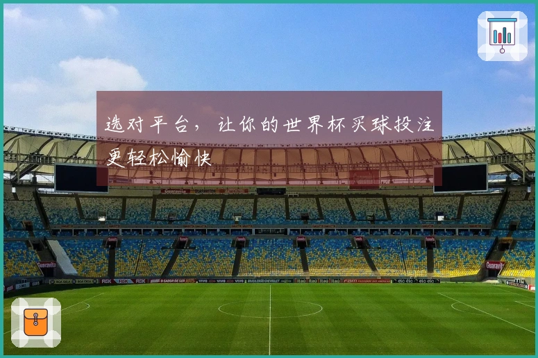选对平台，让你的世界杯买球投注更轻松愉快