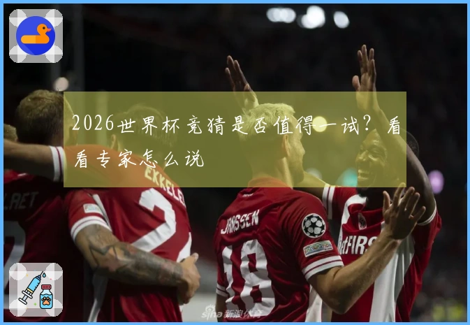 2026世界杯竞猜是否值得一试？看看专家怎么说