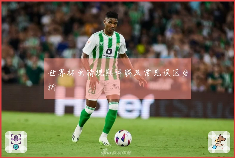 世界杯竞猜规则详解及常见误区分析