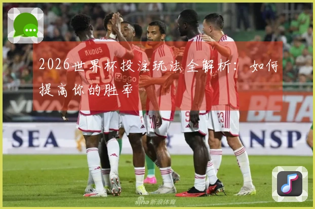 2026世界杯投注玩法全解析：如何提高你的胜率