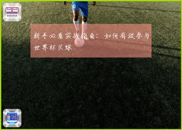 新手必看实战指南：如何有效参与世界杯买球